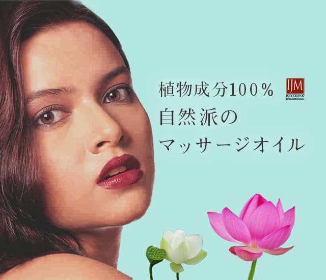 植物成分100％自然派のマッサージオイル